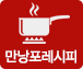 만낭포레시피